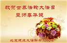 新学员庆祝世界法轮大法日(21条)