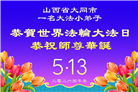 大法小弟子庆祝世界法轮大法日(77条)