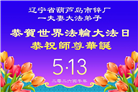 各行业大法弟子庆祝世界法轮大法日(112条)