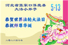 大法小弟子庆祝世界法轮大法日(77条)