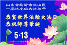 山东大法弟子庆祝世界法轮大法日(107条)