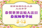 教育系统大法弟子庆祝世界法轮大法日(76条)