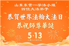山东大法弟子庆祝世界法轮大法日(122条)