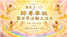台湾、香港、澳门大法弟子庆祝世界法轮大法日
