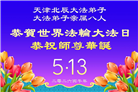 明真相世人庆祝世界法轮大法日(79条)