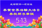 成都大法弟子庆祝世界法轮大法日(107条)