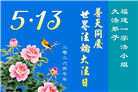 安徽、江西、浙江、福建大法弟子庆祝世界法轮大法日(167条)