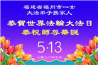 安徽、江西、浙江、福建大法弟子庆祝世界法轮大法日(167条)