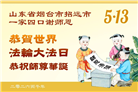山东大法弟子庆祝世界法轮大法日(107条)