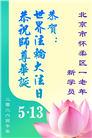 新学员庆祝世界法轮大法日(21条)