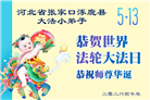 大法小弟子庆祝世界法轮大法日(77条)