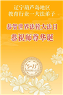 教育系统大法弟子庆祝世界法轮大法日(76条)