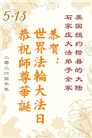 珍惜机缘精進实修 纽约地区大法弟子大法日敬谢师恩