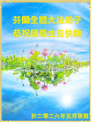 北欧四国大法弟子恭贺世界法轮大法日