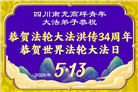四川大法弟子庆祝世界法轮大法日(170条)