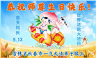 各行业大法弟子庆祝世界法轮大法日(112条)