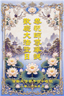 感恩师尊　西欧七国大法弟子庆贺世界法轮大法日