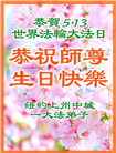 珍惜机缘精進实修 纽约地区大法弟子大法日敬谢师恩