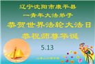 沈阳大法弟子庆祝世界法轮大法日(108条)