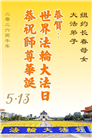 珍惜机缘精進实修 纽约地区大法弟子大法日敬谢师恩