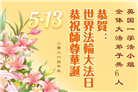 感恩师尊　西欧七国大法弟子庆贺世界法轮大法日