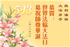 各行业大法弟子庆祝世界法轮大法日(112条)