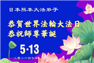 日本各地大法弟子庆贺世界法轮大法日