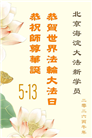新学员庆祝世界法轮大法日(20条)