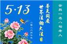 明真相世人庆祝世界法轮大法日(84条)