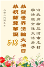 乡村大法弟子庆祝世界法轮大法日(236条)
