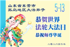 山东大法弟子庆祝世界法轮大法日(122条)