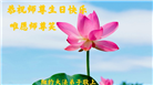 珍惜机缘精進实修 纽约地区大法弟子大法日敬谢师恩