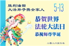 各行业大法弟子庆祝世界法轮大法日(112条)