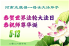 河南大法弟子庆祝世界法轮大法日(112条)