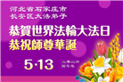 明真相世人庆祝世界法轮大法日(84条)
