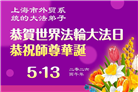 各行业大法弟子庆祝世界法轮大法日(112条)