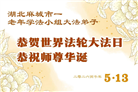 湖北大法弟子庆祝世界法轮大法日(161条)