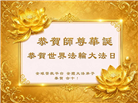 海外大法弟子庆祝世界法轮大法日