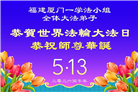 安徽、江西、浙江、福建大法弟子庆祝世界法轮大法日(167条)