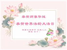 感恩师尊　西欧七国大法弟子庆贺世界法轮大法日