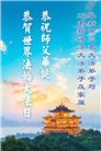 新学员庆祝世界法轮大法日(20条)