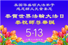 同庆世界法轮大法日　美东地区大法弟子敬献祝福