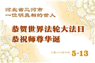 明真相世人庆祝世界法轮大法日(84条)