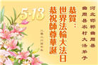 乡村大法弟子庆祝世界法轮大法日(236条)