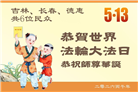 长春大法弟子庆祝世界法轮大法日(171条)