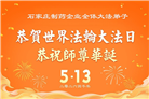 各行业大法弟子庆祝世界法轮大法日(112条)
