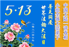 大陆大法弟子庆祝世界法轮大法日(110条)