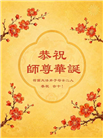 感恩师尊　西欧七国大法弟子庆贺世界法轮大法日