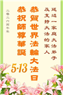 明真相世人庆祝世界法轮大法日(84条)