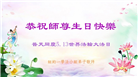 珍惜机缘精進实修 纽约地区大法弟子大法日敬谢师恩